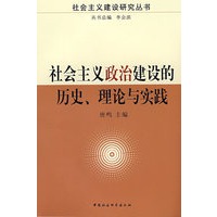社会主义政治建设的历史、理论与实践