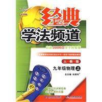 经典学法频道：九年级物理（上）（人教版）