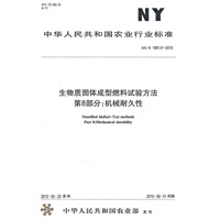 生物质固体成型燃料试验方法第8部分：机械耐久性NY/T1881.8-2010