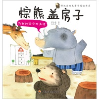 为我的宝贝大声读（棕熊盖房子）-谭旭东纯美亲子阅读书系（3-6岁亲子读物，伍美珍等作家鼎力推荐）