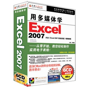 用多媒体学Excel 2007