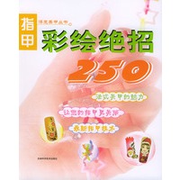 指甲彩绘绝招250——漂亮指甲从书
