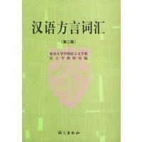 汉语方言词汇（第二版）精装