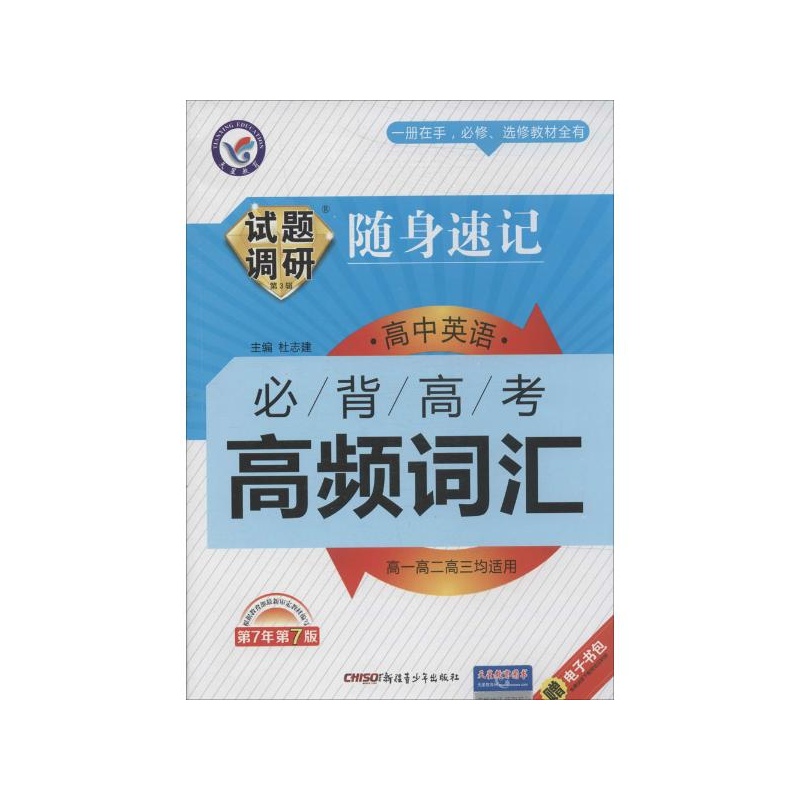 【必背高考高频词汇.高中英语(第7年第7版)(3-