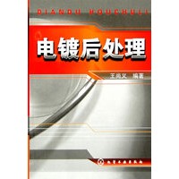 电镀后处理