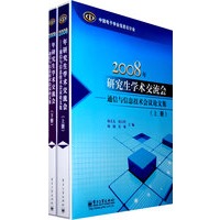 2008年研究生学术交流会——通信与信息技术会议论文集