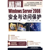 精通系列——精通Windows Server2008安全与访问保护（含光盘）