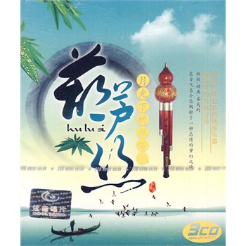 葫芦丝:月光下的凤尾竹(3cd)