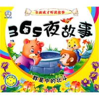 （全面成才听读故事）365夜故事.群星中的北斗