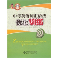京师普教备考系列 中考英语词汇语法优化训练
