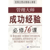 管理大师成功经验必修16课
