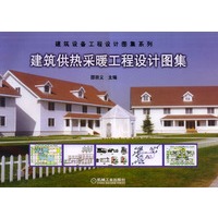 建筑供热采暖工程设计图集——建筑给排水工程设计图集