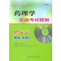 药理学实战考试题解（附CD-ROM光盘一张）——实战考试题库丛书