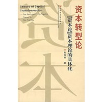 资本转型论——“资本论”资本理论的具体化