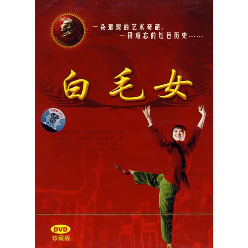 【中国革命样板戏系列珍藏版:白毛女