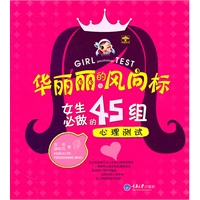 华丽丽的风向标——女生必做的45组心理测试