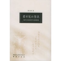 看不见的签名：现代汉语诗学与基督教