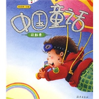 中国童话·彩虹卷（注音版）
