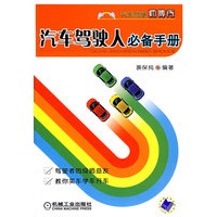 汽车驾驶人必备手册