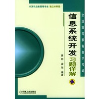 信息系统开发习题详解