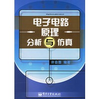 电子电路原理分析与仿真（附CD-ROM光盘一张）