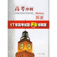 高考冲刺历史：17年高考试题最新详解版