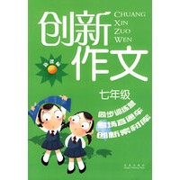 新课标创新作文：七年级