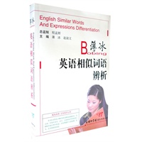 薄冰英语相似词语辩析