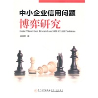 中小企业信用问题博弈研究