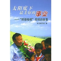 太阳底下最美好的事业：“师德楷模”郑琦的故事
