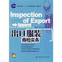 出口服装商检实务（附光盘）