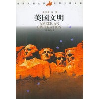 美国文明--世界文明大系