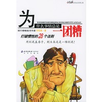 为什么事情总是一团糟