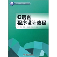 C 语言程序设计教程 (21世纪高等院校创新精品规划教材)