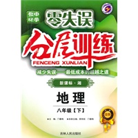 地理：八年级下（新课标.湘）中学教材零失误分层训练（附试卷）（2010.8印刷）