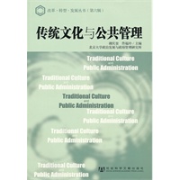 传统文化与公共管理(改革.转型.发展丛书)