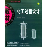 化工过程设计——化学工程与技术