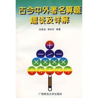 古今中外著名算题趣读及详解