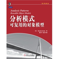 分析模式 可复用的对象模型