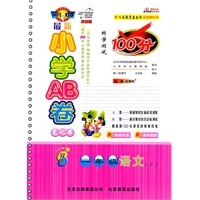 一年级语文下—人教实验版（2011年1月印刷）最新小学AB卷100分