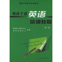 财政干部英语培训教程（第一册）——财政干部教育培训教材