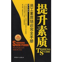 提升素质：员工素质培训完全手册
