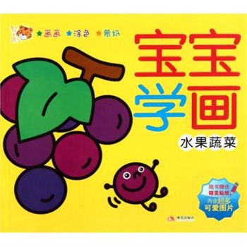 宝宝学画(水果蔬菜)