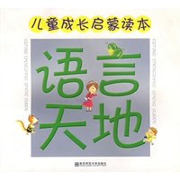 儿童成长启蒙读本：语言天地