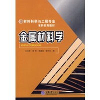 金属材料学(材料科学与工程本科专业)