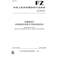 热熔粘合衬水洗后的外观及尺寸变化试验方法