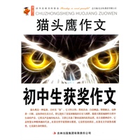猫头鹰作文——初中生获奖作文