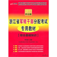 中公版2011浙江军转干公务员考试-综合基础知识（赠送价值150元的图书增值服务卡）