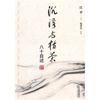沉浮与枯荣：八十自述（入选2010年度十大好书榜首、唯一年度推荐作品）
