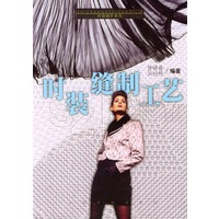 时装缝制工艺